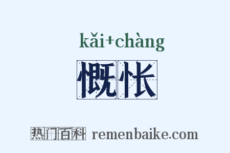 慨怅是什么意思的图片